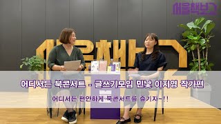 서울책보고 '어디서든 북콘서트'_글쓰기모임 민낯 이지영 작가 편 