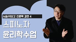 [인문학 강연 어디서든 북콘서트] 스피노자 윤리학 수업_진태원 교수 