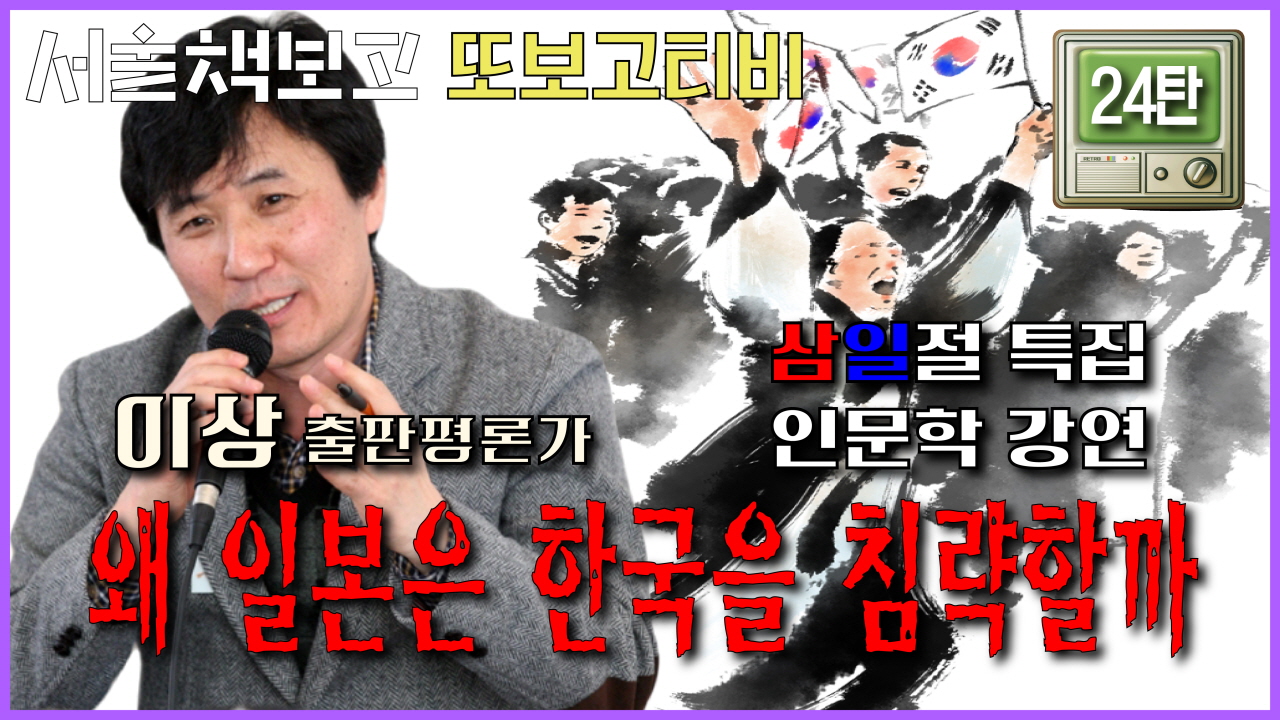 [또보고티비] 삼일절 특집 인문학 강연 "왜 일본은 한국을 침략할까?&… 