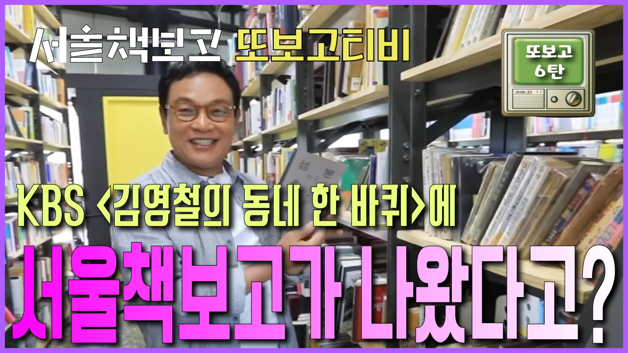 [또보고티비] KBS <김영철의 동네 한 바퀴>에 서울책보고가 나왔다고? 