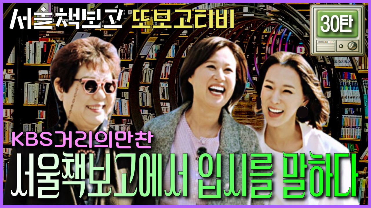 [또보고티비] KBS 〈거리의 만찬〉 - 서울책보고에서 입시를 말하다. 