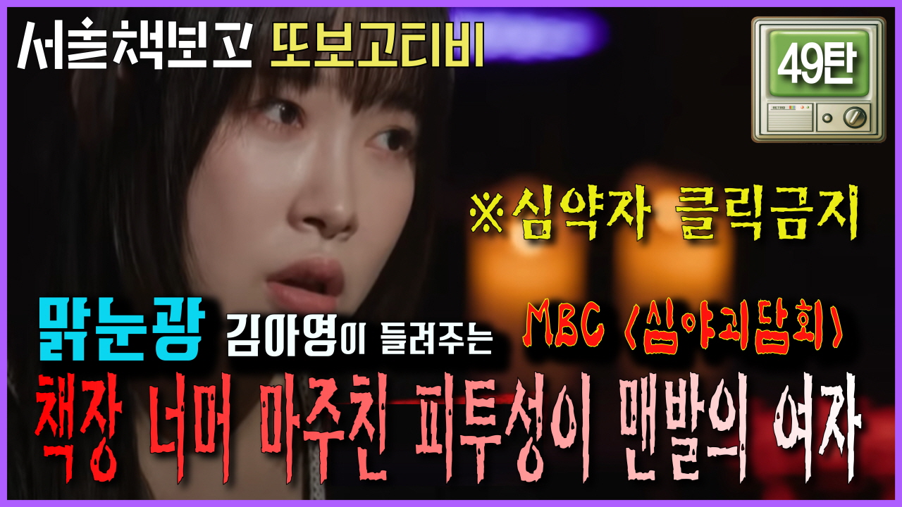 [또보고티비] TV예능에서 만난 서울책보고 - MBC〈심야괴담회〉 98회 