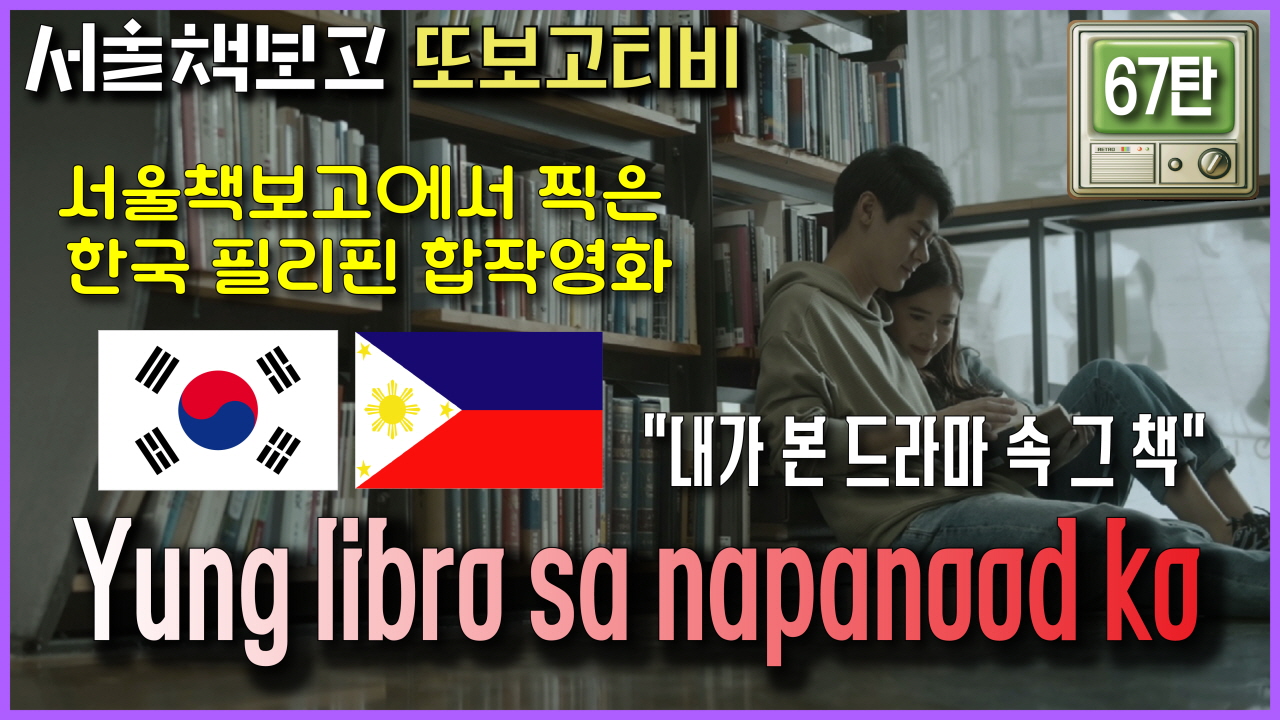 [또보고티비] 영화 속에서 만난 서울책보고 - 〈Yung libro sa napanood k… 