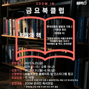 서울책보고 Zoom in 금요북클럽(6월)