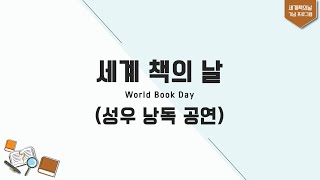 [세계 책의 날] 성우 낭독공연 '책의 목소리가 들려' 