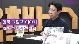 서울책보고 '어디서든 북콘서트 : 연말특집'_영국 그림책 이야기 3화… 