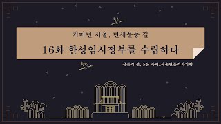 책 읽는 밤, 잠들기 전 5분 독서 시즌2 : 서울인문역사기행 16화_한성임시정… 