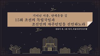 책 읽는 밤, 잠들기 전 5분 독서 시즌2 : 서울인문역사기행 15화_조선의 독… 
