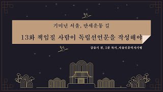 책 읽는 밤, 잠들기 전 5분 독서 시즌2 : 서울인문역사기행 13화_책임질 사… 