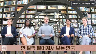 [서울책보고X여주세종문화재단][어디서든북콘서트] 한 발짝 떨어져서 보는 한국… 
