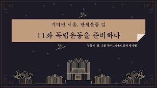 책 읽는 밤, 잠들기 전 5분 독서 시즌2 : 서울인문역사기행 11화_독립운동을… 