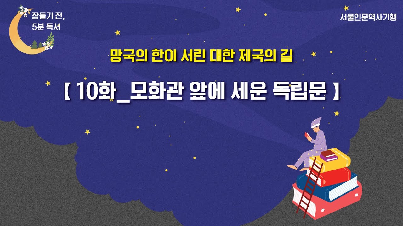 책 읽는 밤, 잠들기 전 5분 독서 시즌2 : 서울인문역사기행 10화_모화관 앞… 