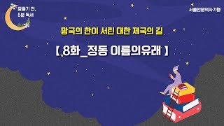책 읽는 밤, 잠들기 전 5분 독서 시즌2 : 서울인문역사기행 8화_정동 이름의… 