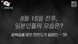 서울책보고 '어디서든 북콘서트 : 광복절 특집'_박광일 작가편 1부 