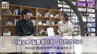 서울책보고 '어디서든 북콘서트'_장현경 작가편 