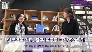 서울책보고 '어디서든 북콘서트'_김영순 작가편 