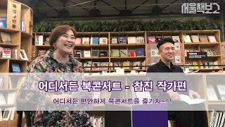 서울책보고 '어디서든 북콘서트'_참진 작가편 