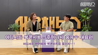서울책보고 '어디서든 북콘서트' - 주머니시 송유수 대표 편 