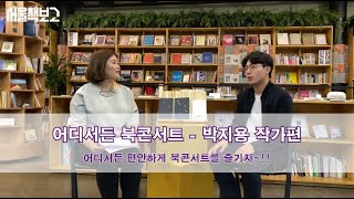 서울책보고 '어디서든 북콘서트' - 박지용 작가 편 