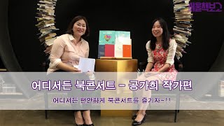 서울책보고 '어디서든 북콘서트' - 공가희 작가 편 