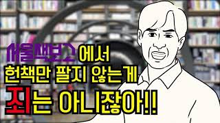 서울책보고에서 헌책만 팔지 않는 게 죄는 아니잖아!! 
