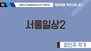 [독립책방북콘서트 #2] 서울일상2_장인주작가 