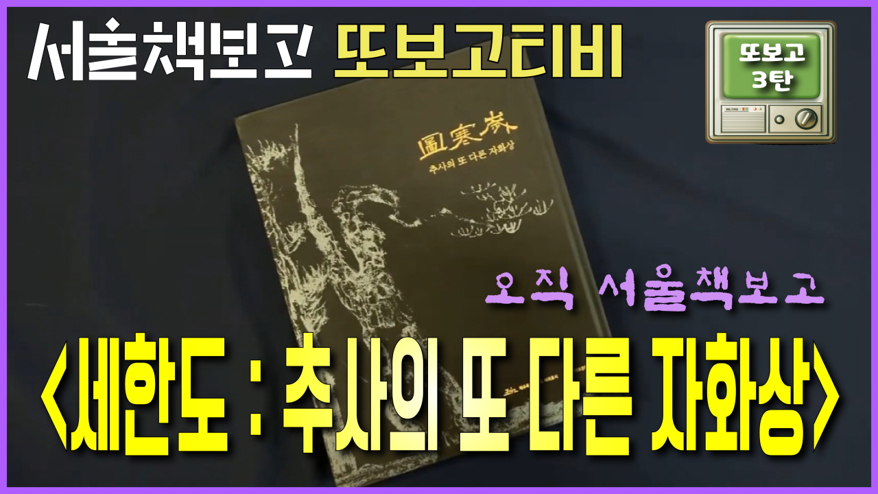 [또보고티비] 오직 서울책보고 소개 영상 〈세한도 : 추사의 또 다른 자화… 