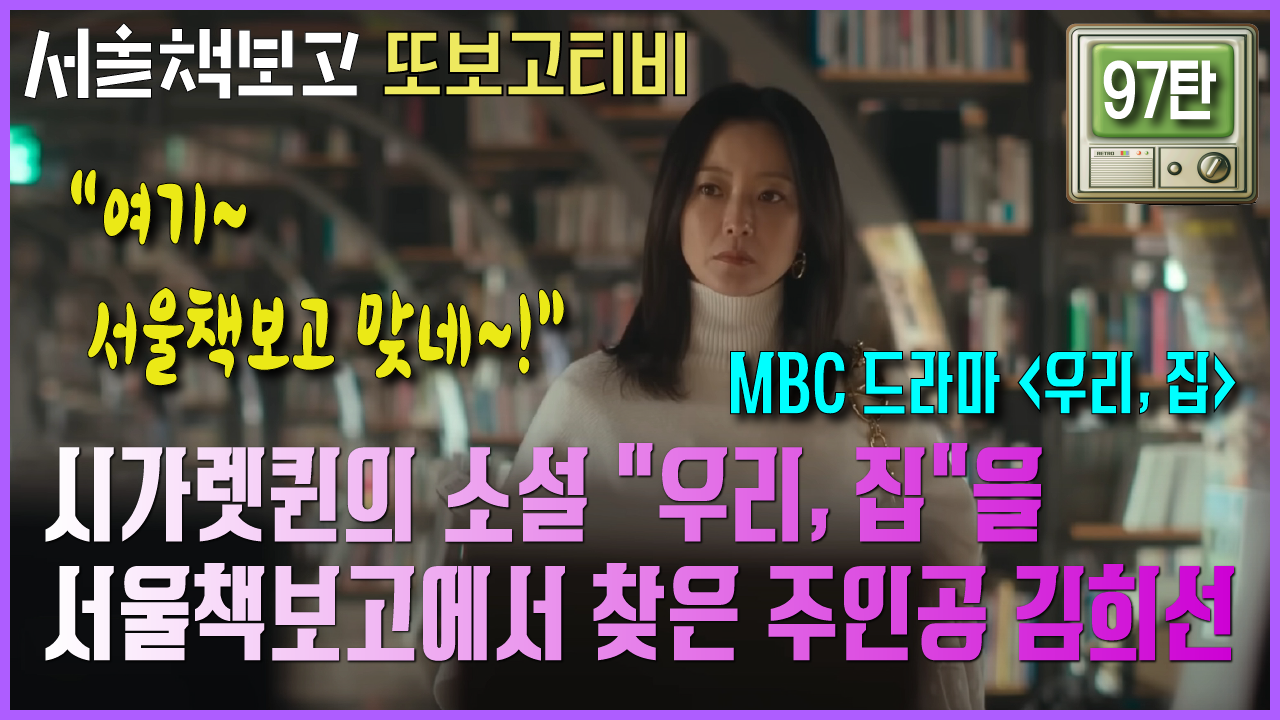 [또보고티비] 드라마에서 만난 서울책보고 - MBC 〈우리, 집〉 최종화(12화) 