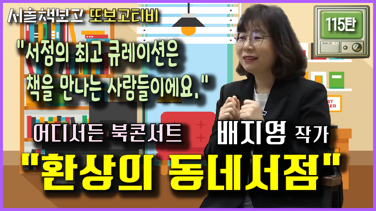 [또보고티비] 어디서든 북콘서트 - 배지영 작가 