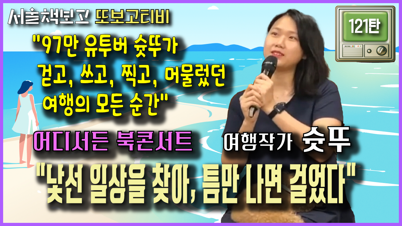 [또보고티비] 어디서든 북콘서트 - 여행작가 슛뚜 