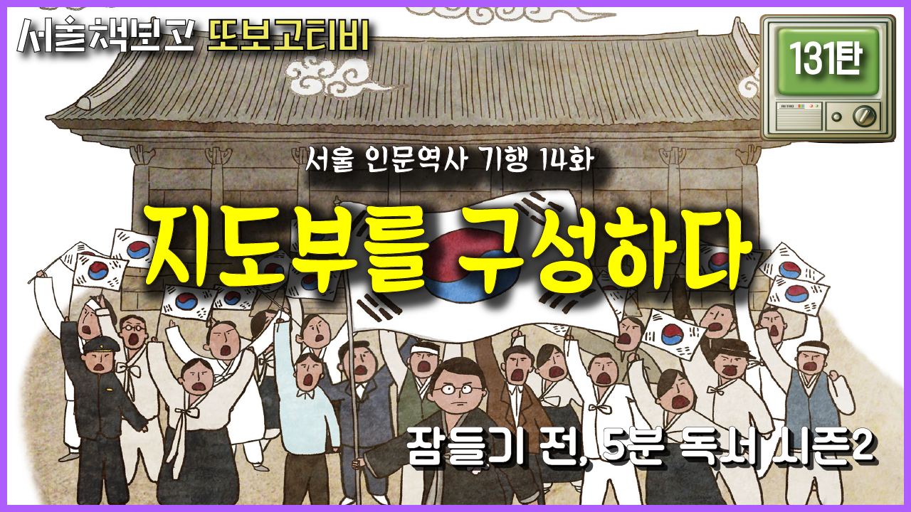 [또보고티비] 〈책 읽는 밤, 잠들기 전 5분 독서 시즌2 서울 인문 역사 … 