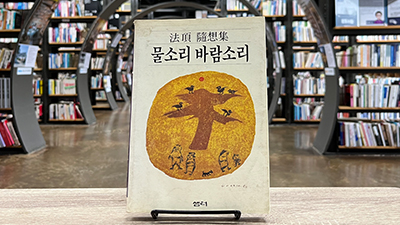 법정 수상집 《물소리 바람소리》  