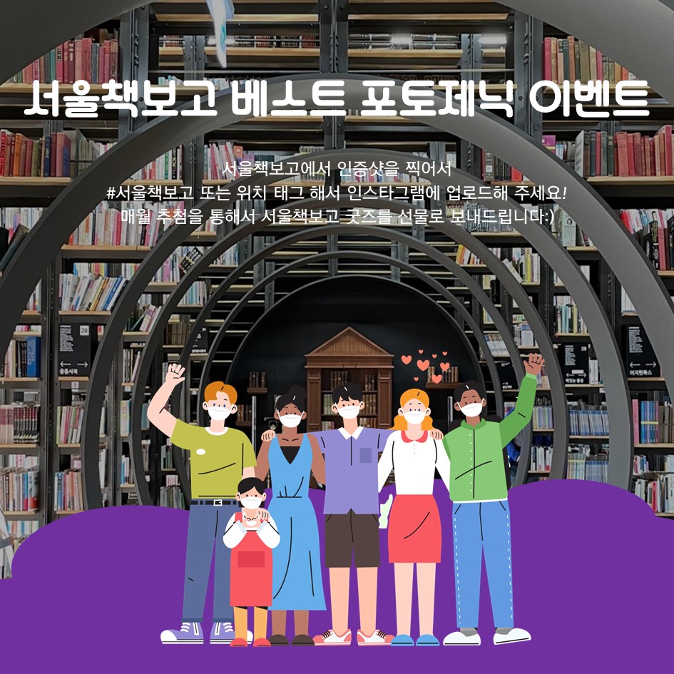 2022 서울책보고 베스트 포토제닉 이벤트