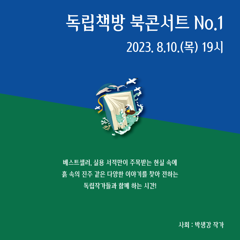 2023 서울책보고 독립책방 북콘서트 No.1