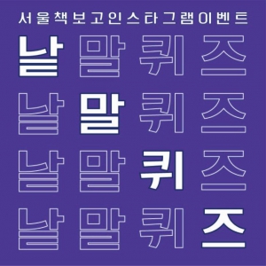 서울책보고 인스타그램 이벤트 - 서울책보고 낱말퀴즈