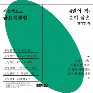 2022 서울책보고 금요북클럽(4월)