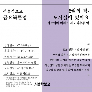 2022 서울책보고 금요북클럽(8월)