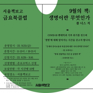 2022 서울책보고 금요북클럽(9월)