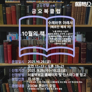 서울책보고 Zoom in 금요북클럽(10월)