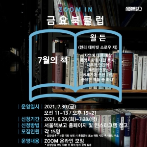 서울책보고 Zoom in 금요북클럽(7월)