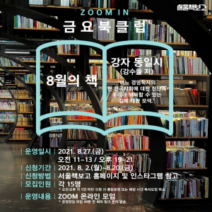 서울책보고 Zoom in 금요북클럽(8월)
