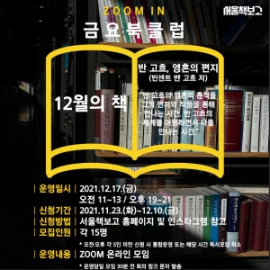 서울책보고 Zoom in 금요북클럽(12월)
