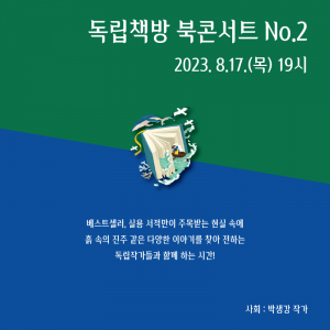 2023 서울책보고 독립책방 북콘서트 No.2