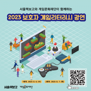 [서울책보고 x 게임문화재단] 2023 보호자 게임리터러시 강연