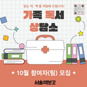 [가족 체험 프로그램] 읽는 약, '책'을 처방해 드립니다! <가족 독서 상담소(10월)>