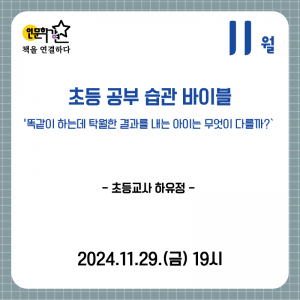 [인문학강연 11월] 『초등 공부 습관 바이블』