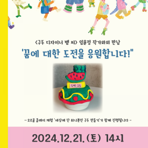 [북콘서트] 『구두 디자이너 뱀씨』 김윤정 작가와의 만남