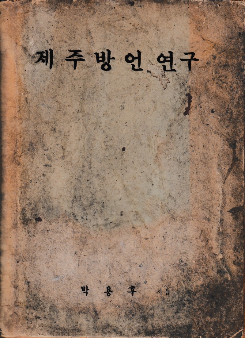 제주방언연구-박용후 1960 01.jpg