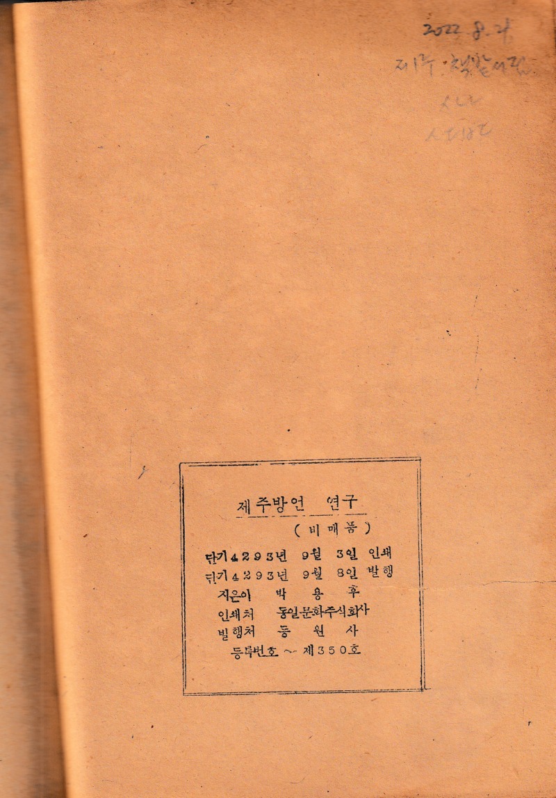 제주방언연구-박용후 1960 11.jpg